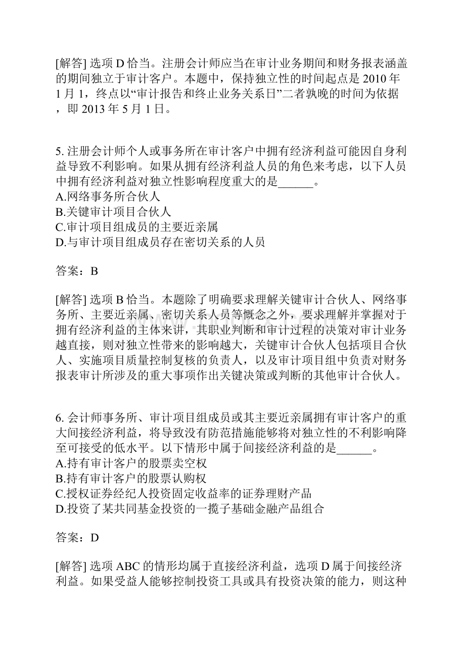 注册会计师审计分类模拟题审计业务对独立性的要求含答案.docx_第3页