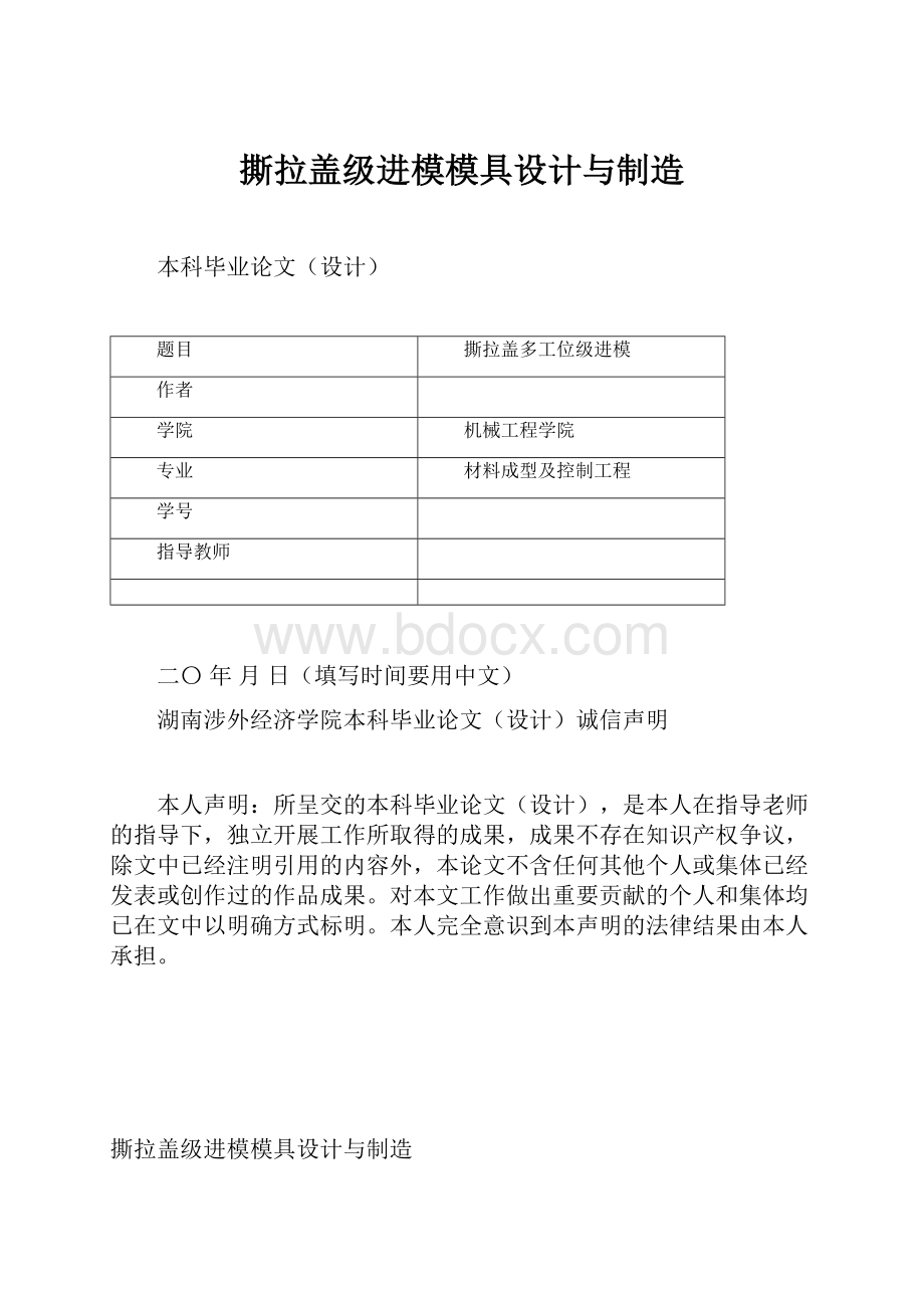 撕拉盖级进模模具设计与制造.docx_第1页