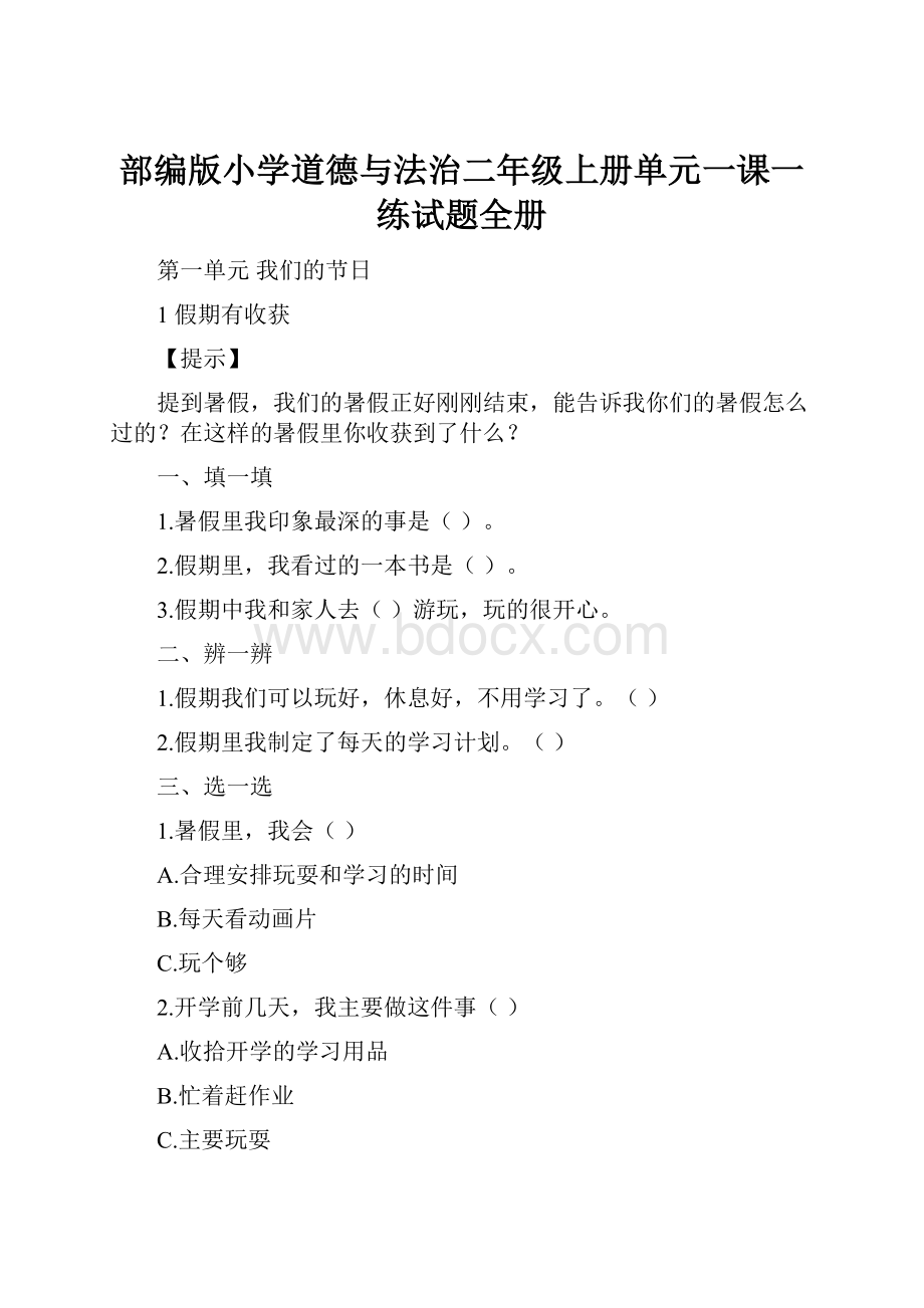 部编版小学道德与法治二年级上册单元一课一练试题全册.docx_第1页