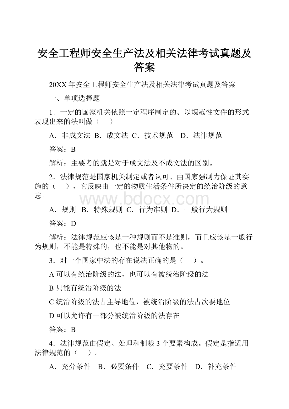 安全工程师安全生产法及相关法律考试真题及答案.docx_第1页