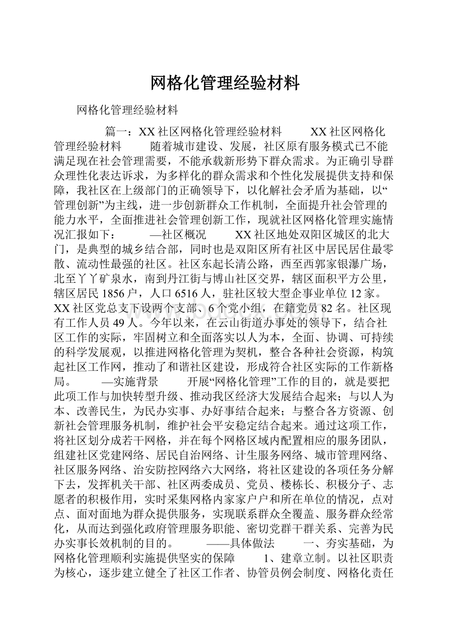 网格化管理经验材料.docx