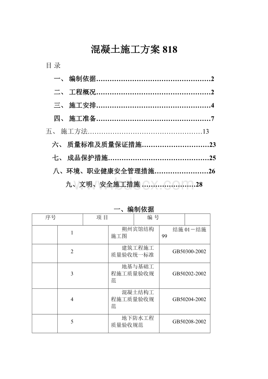 混凝土施工方案818.docx_第1页