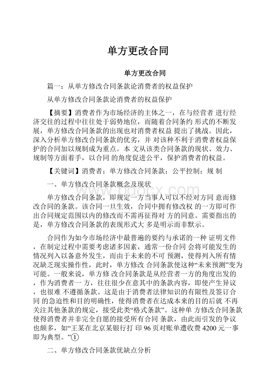 单方更改合同.docx_第1页