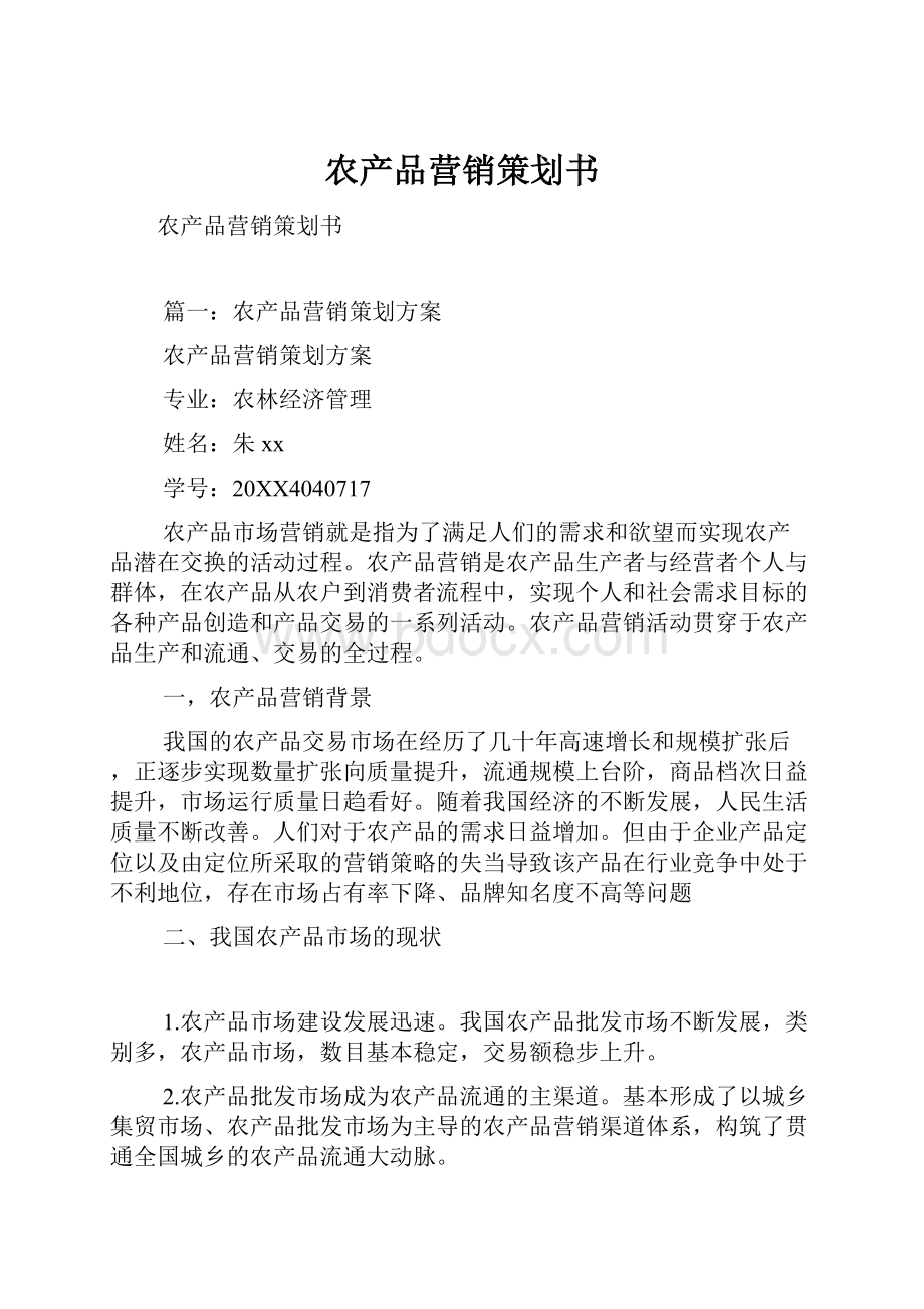 农产品营销策划书.docx_第1页