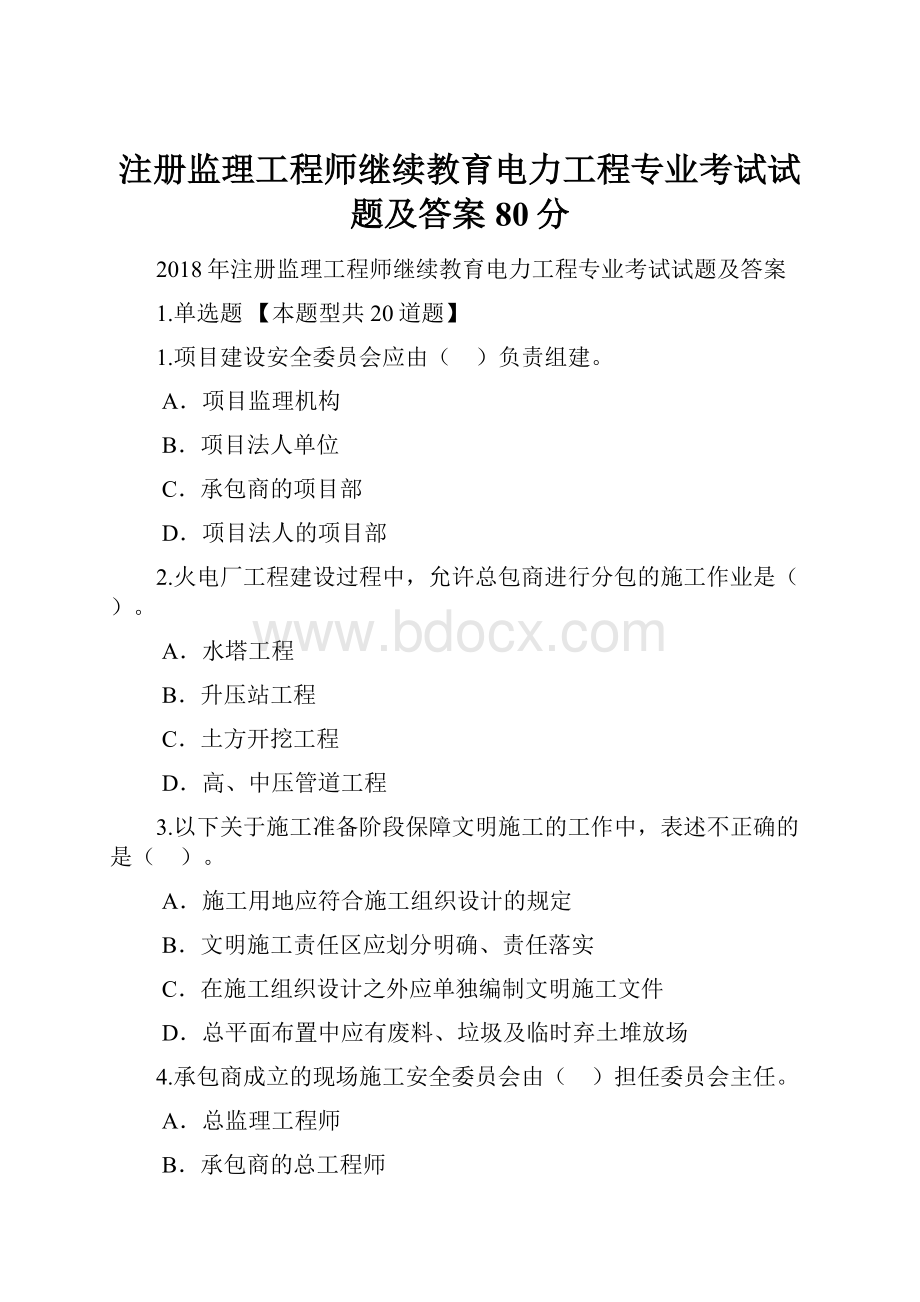 注册监理工程师继续教育电力工程专业考试试题及答案80分.docx_第1页