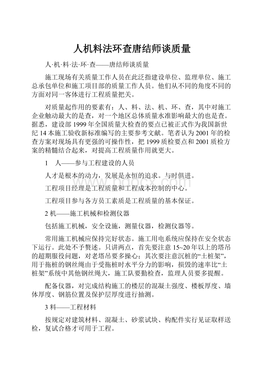 人机料法环查唐结师谈质量.docx