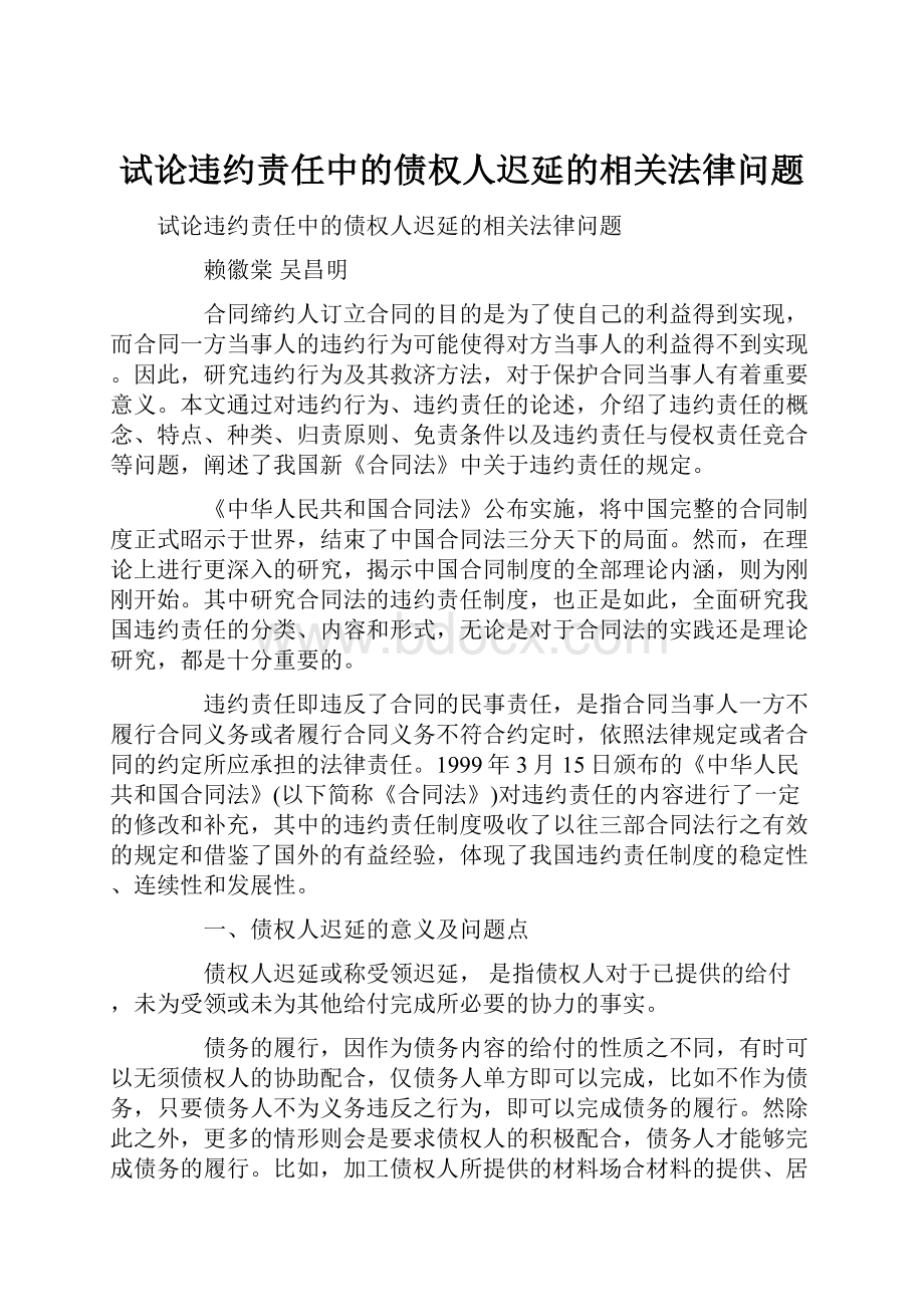 试论违约责任中的债权人迟延的相关法律问题.docx