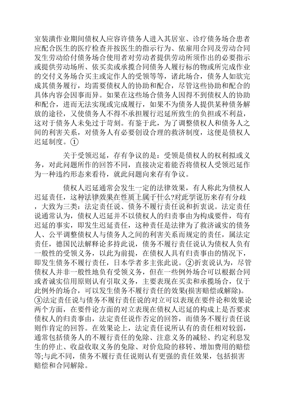 试论违约责任中的债权人迟延的相关法律问题.docx_第2页