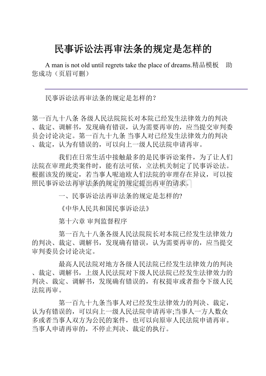 民事诉讼法再审法条的规定是怎样的.docx_第1页