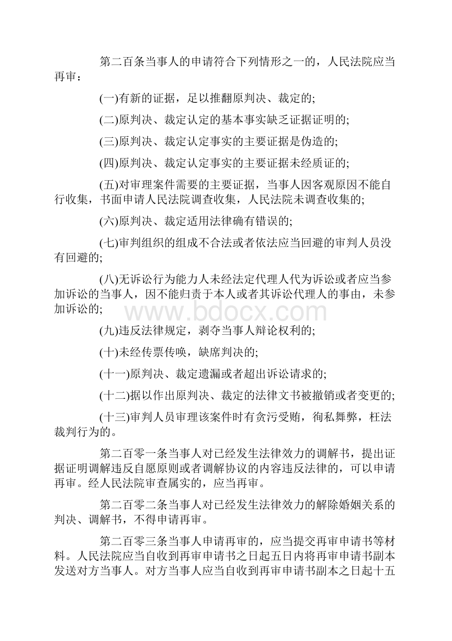 民事诉讼法再审法条的规定是怎样的.docx_第2页