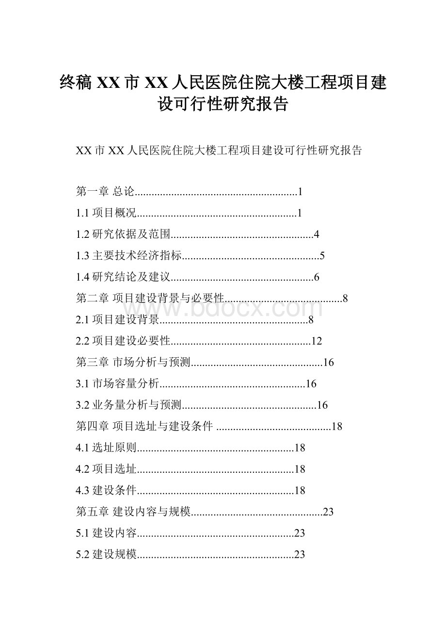 终稿XX市XX人民医院住院大楼工程项目建设可行性研究报告.docx