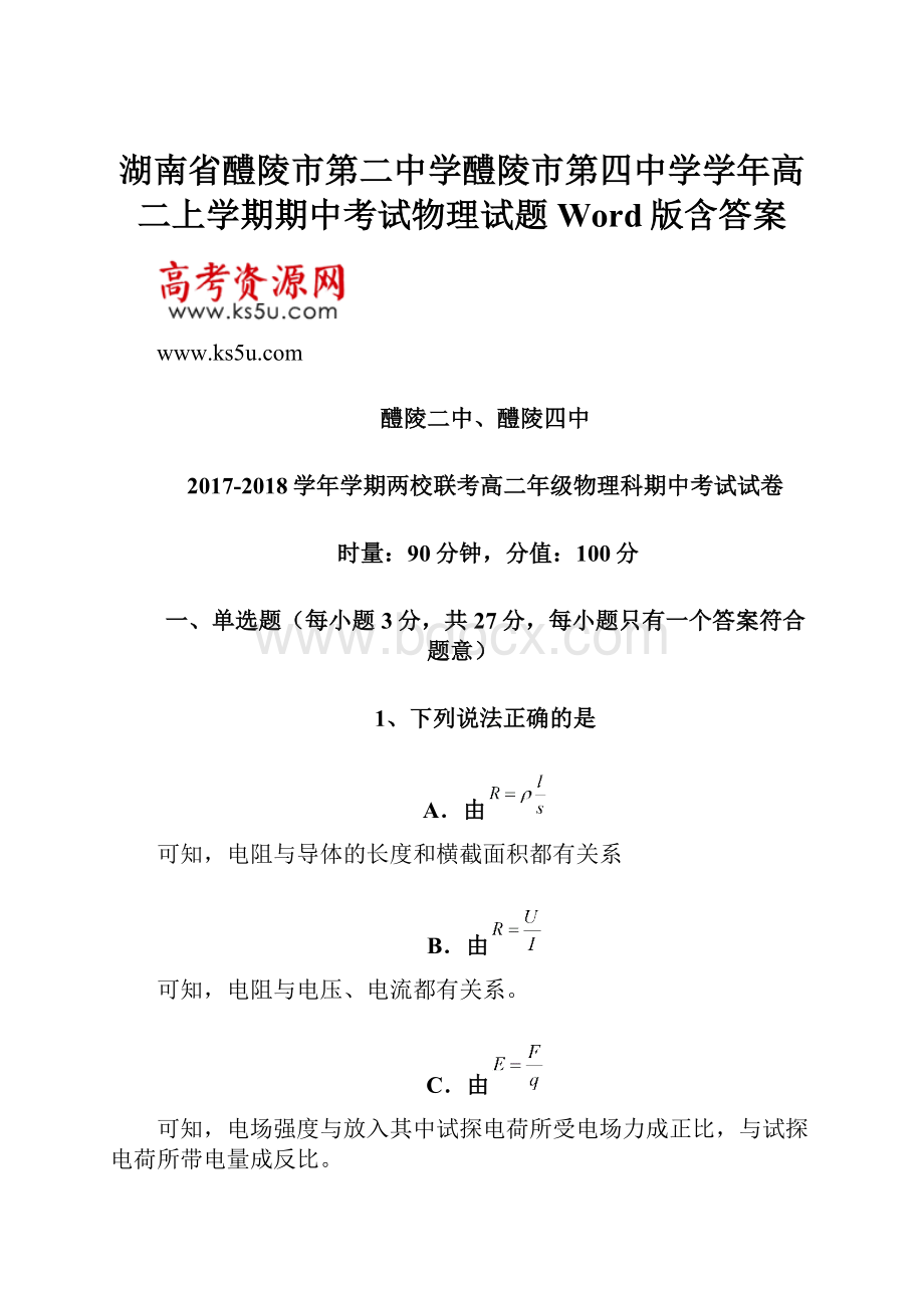 湖南省醴陵市第二中学醴陵市第四中学学年高二上学期期中考试物理试题 Word版含答案.docx_第1页