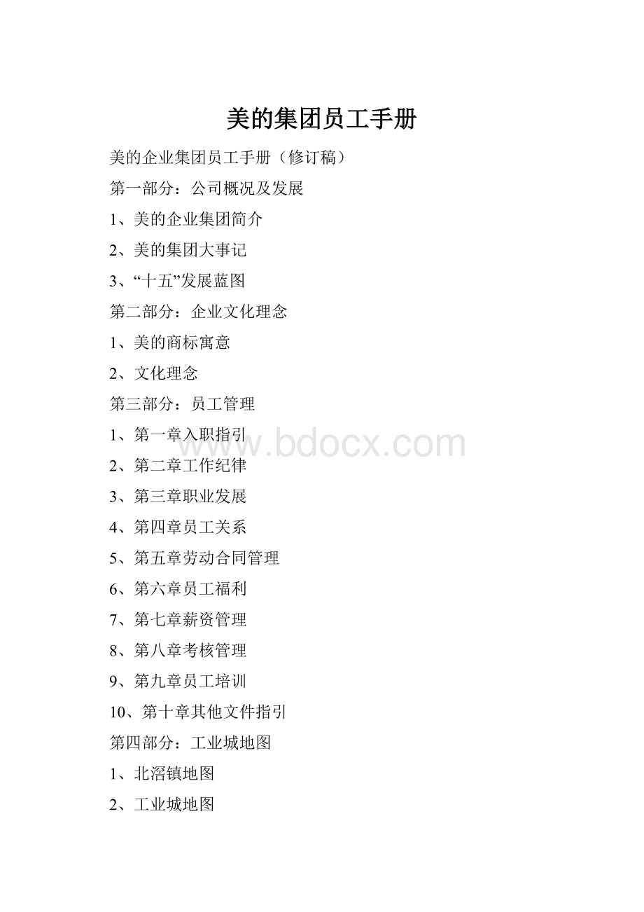 美的集团员工手册.docx