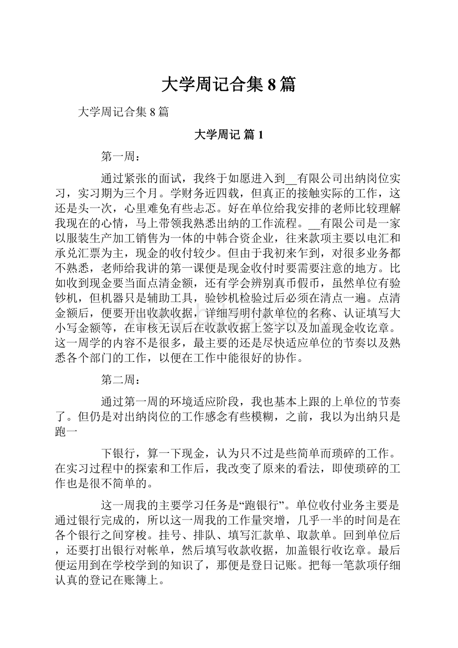 大学周记合集8篇.docx_第1页