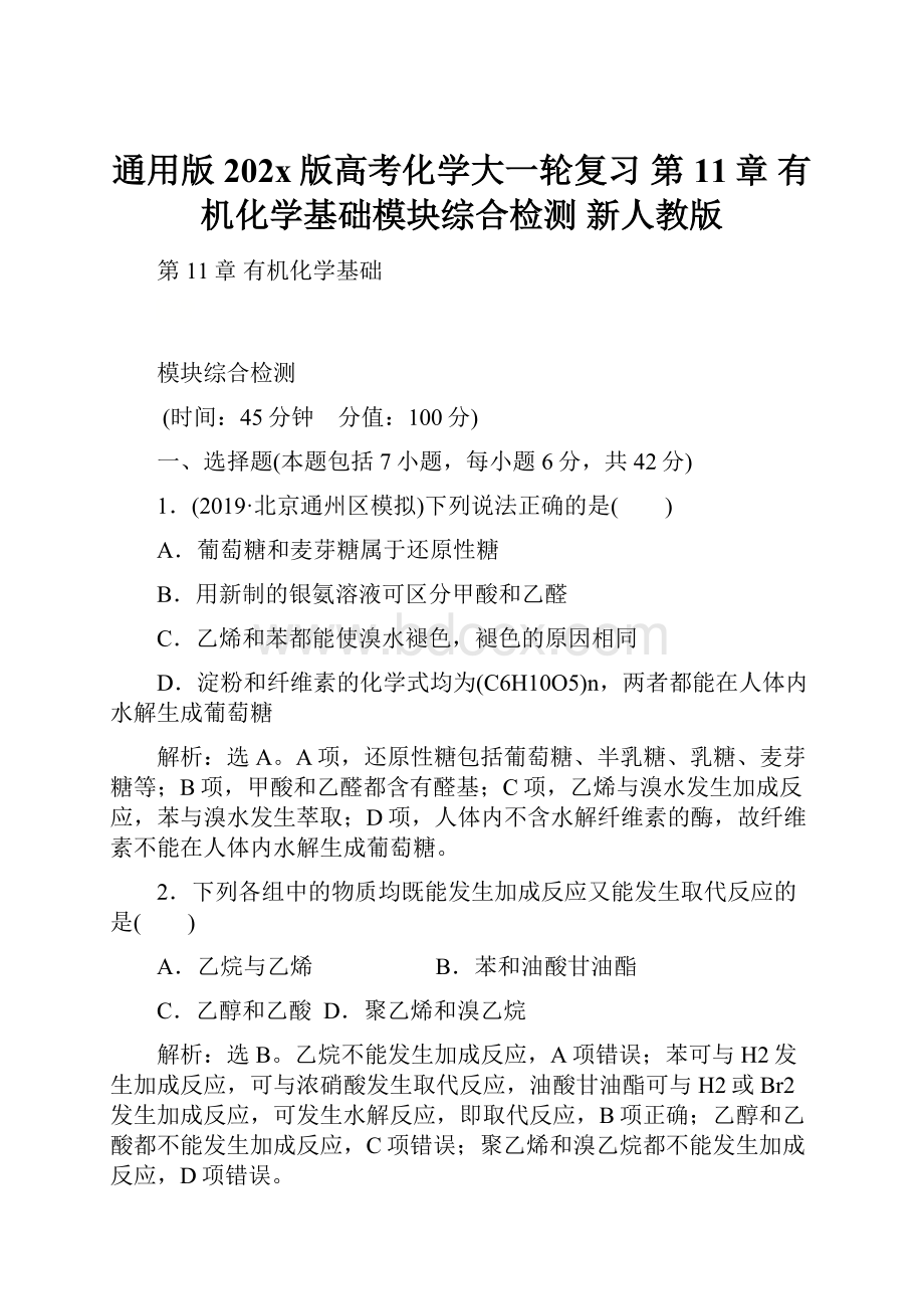 通用版202x版高考化学大一轮复习 第11章 有机化学基础模块综合检测 新人教版.docx_第1页