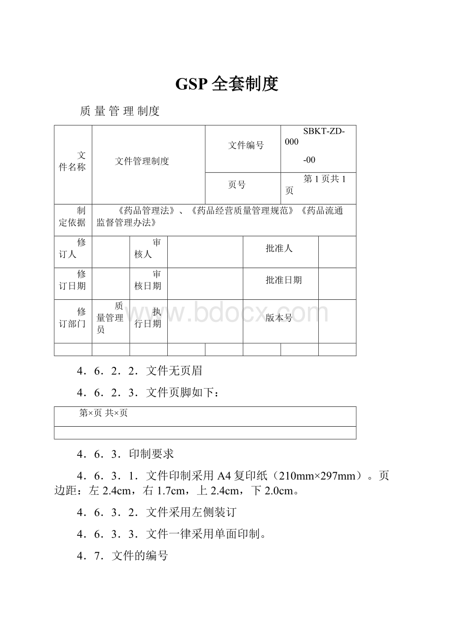 GSP全套制度.docx