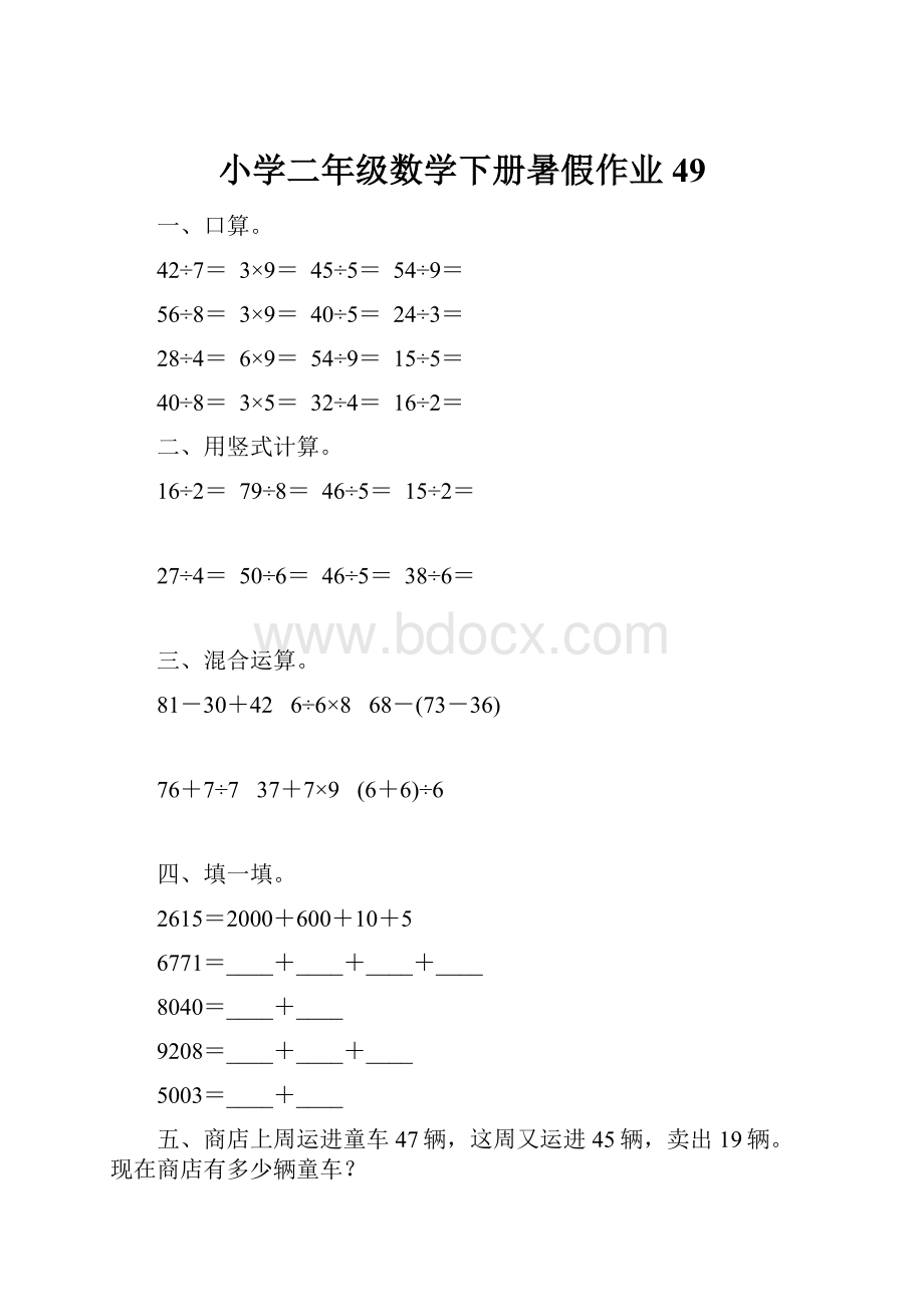 小学二年级数学下册暑假作业49.docx