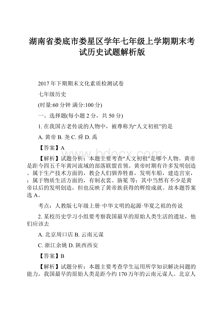 湖南省娄底市娄星区学年七年级上学期期末考试历史试题解析版.docx