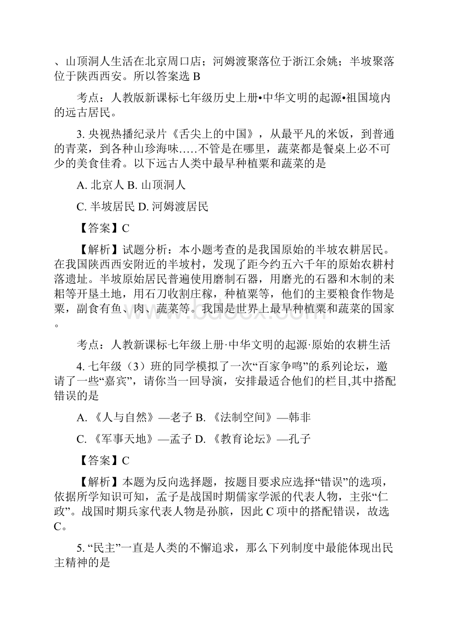 湖南省娄底市娄星区学年七年级上学期期末考试历史试题解析版.docx_第2页