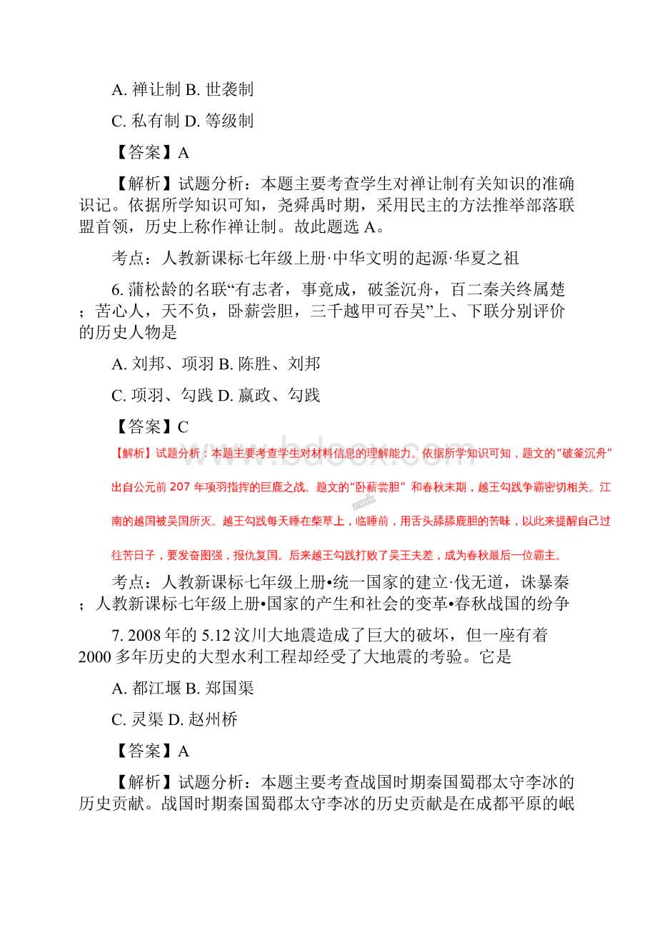 湖南省娄底市娄星区学年七年级上学期期末考试历史试题解析版.docx_第3页