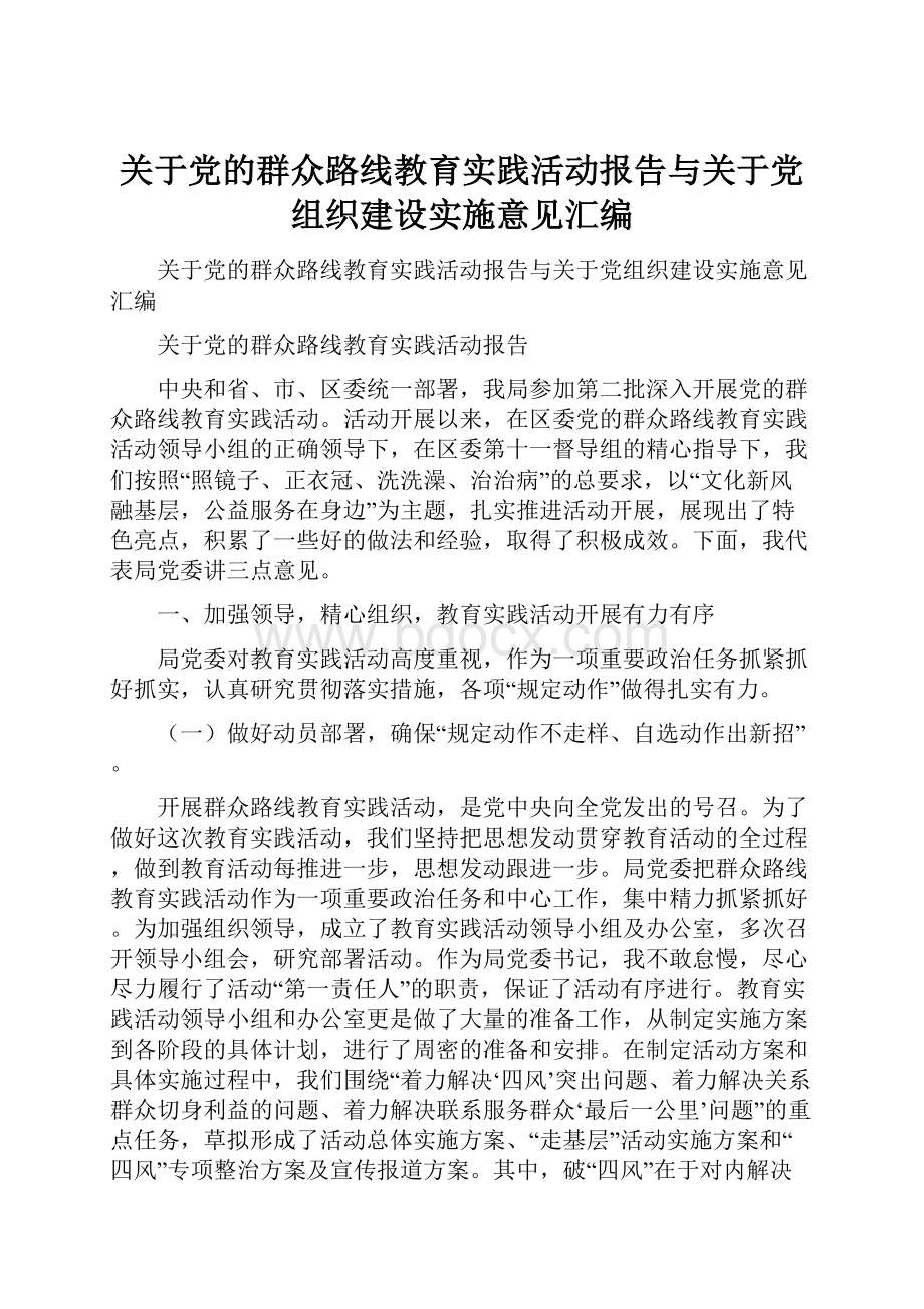 关于党的群众路线教育实践活动报告与关于党组织建设实施意见汇编.docx_第1页