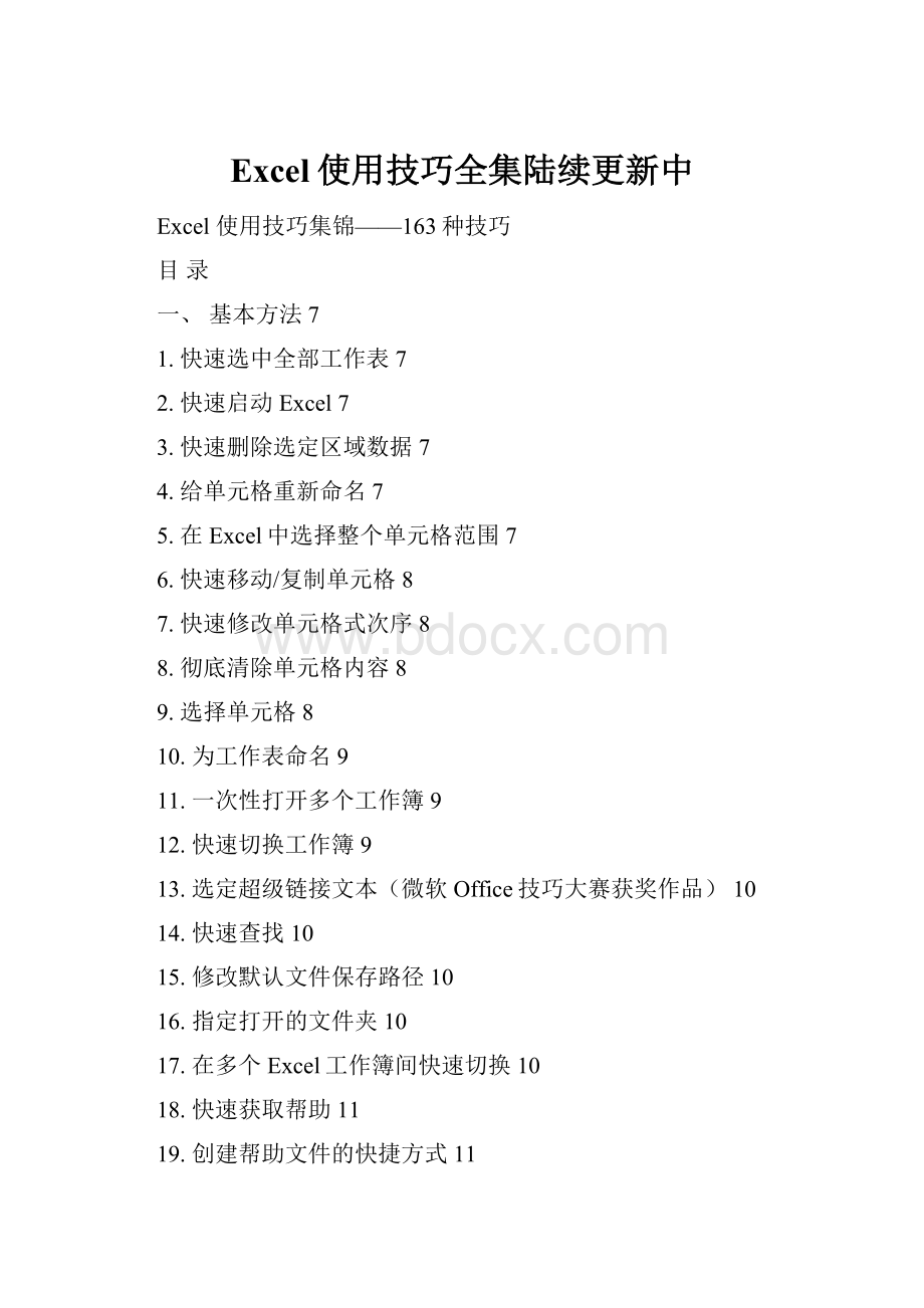 Excel使用技巧全集陆续更新中.docx