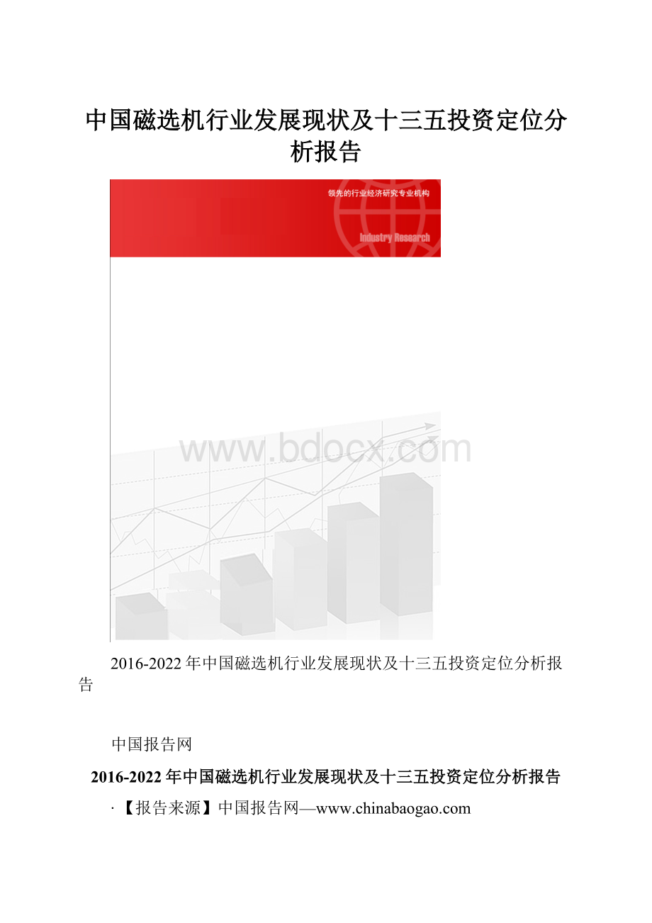 中国磁选机行业发展现状及十三五投资定位分析报告.docx_第1页