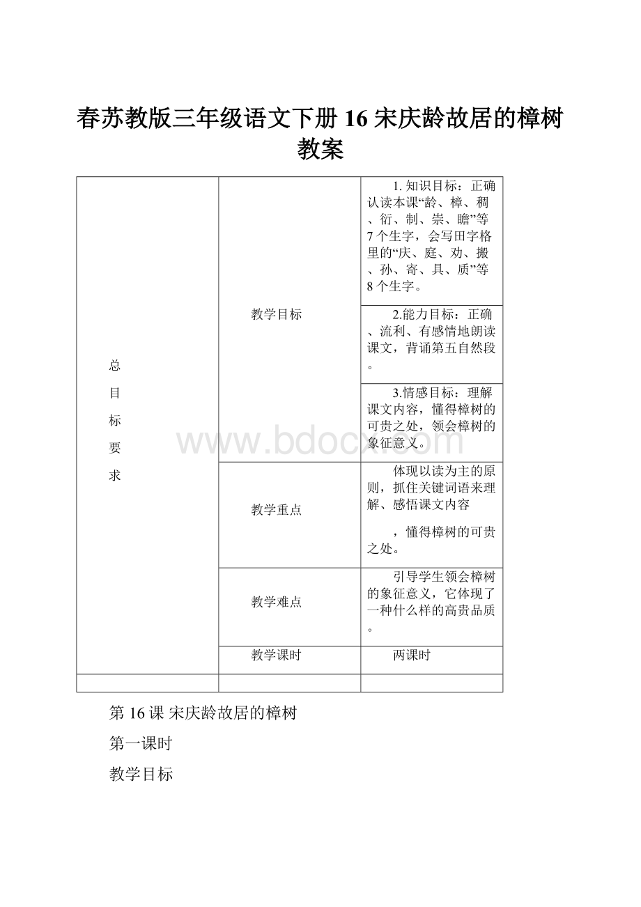 春苏教版三年级语文下册16 宋庆龄故居的樟树教案.docx_第1页