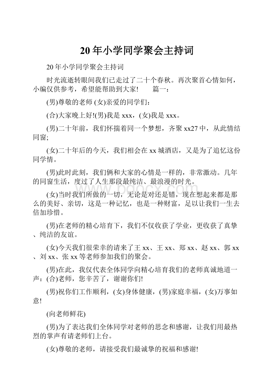 20年小学同学聚会主持词.docx_第1页