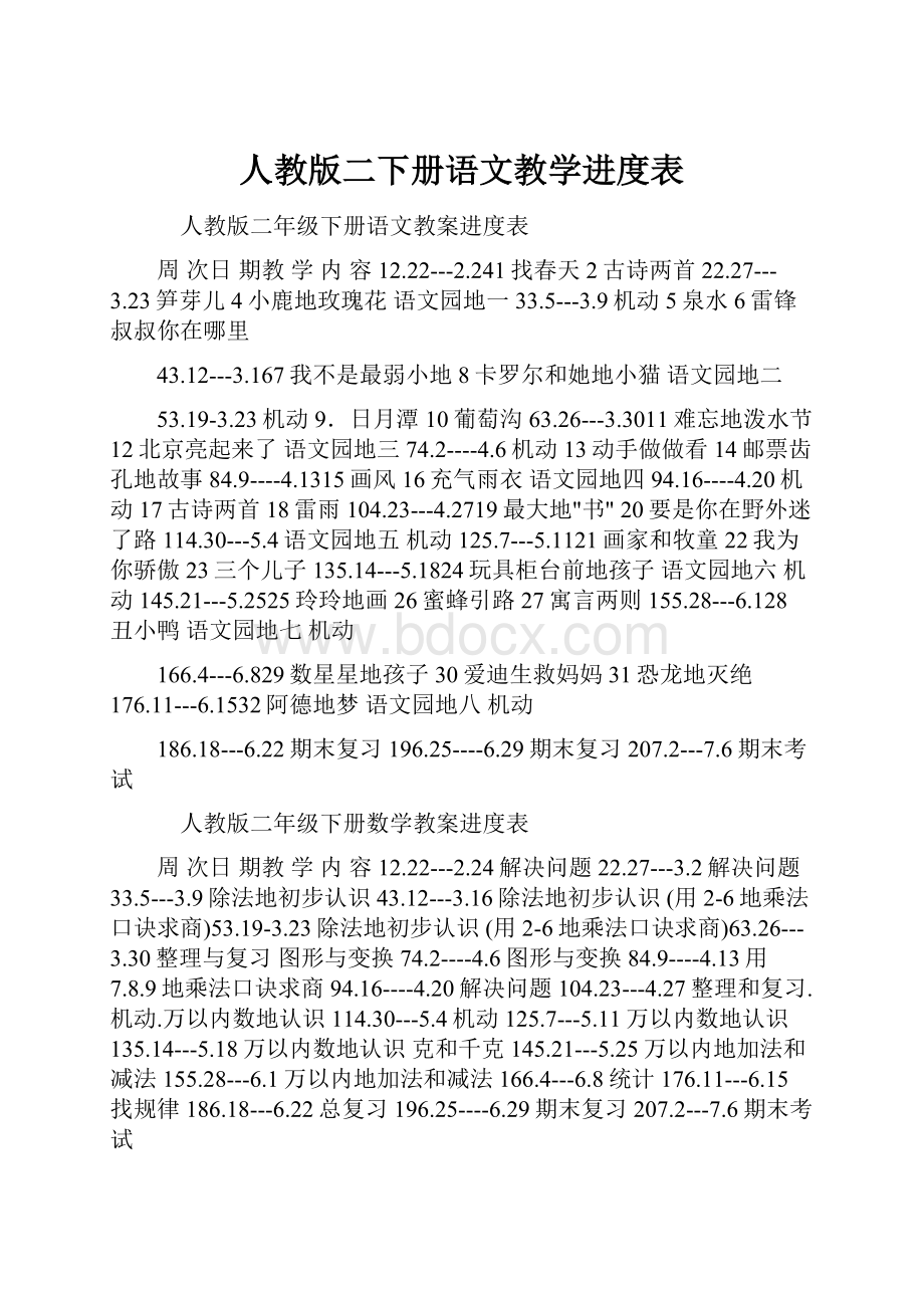 人教版二下册语文教学进度表.docx_第1页