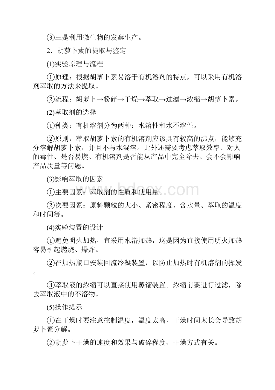 人教版生物选修一讲义专题6 课题2 胡萝卜素的提取 含答案.docx_第2页