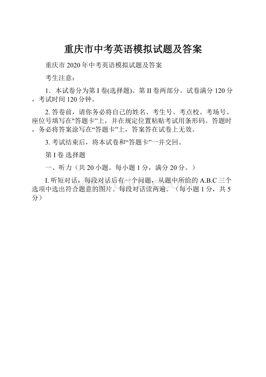 重庆市中考英语模拟试题及答案.docx_第1页