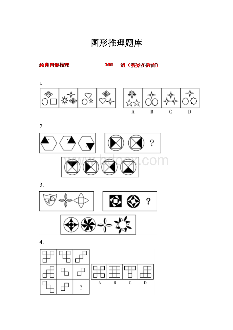 图形推理题库.docx_第1页