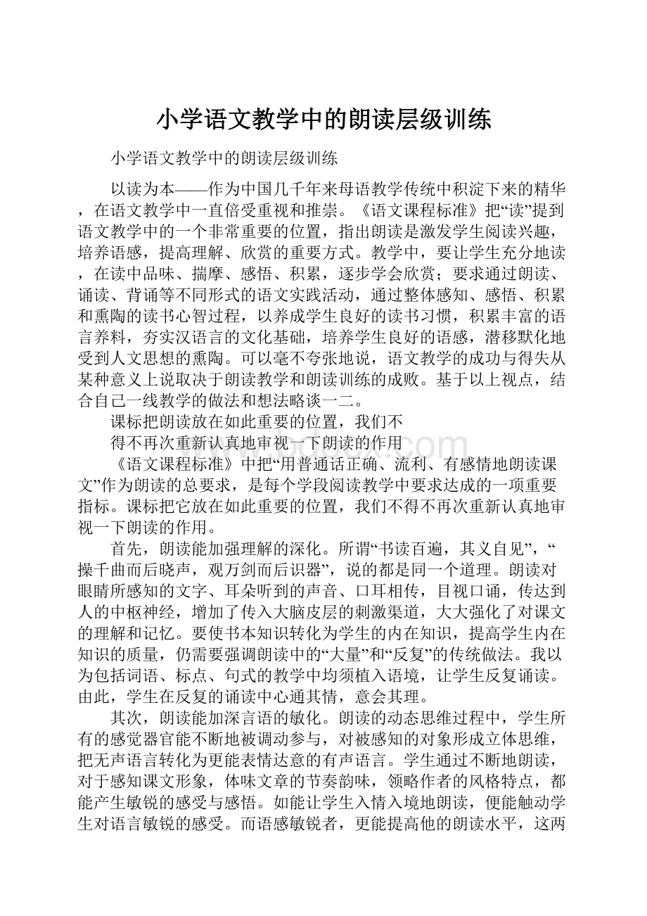 小学语文教学中的朗读层级训练.docx_第1页