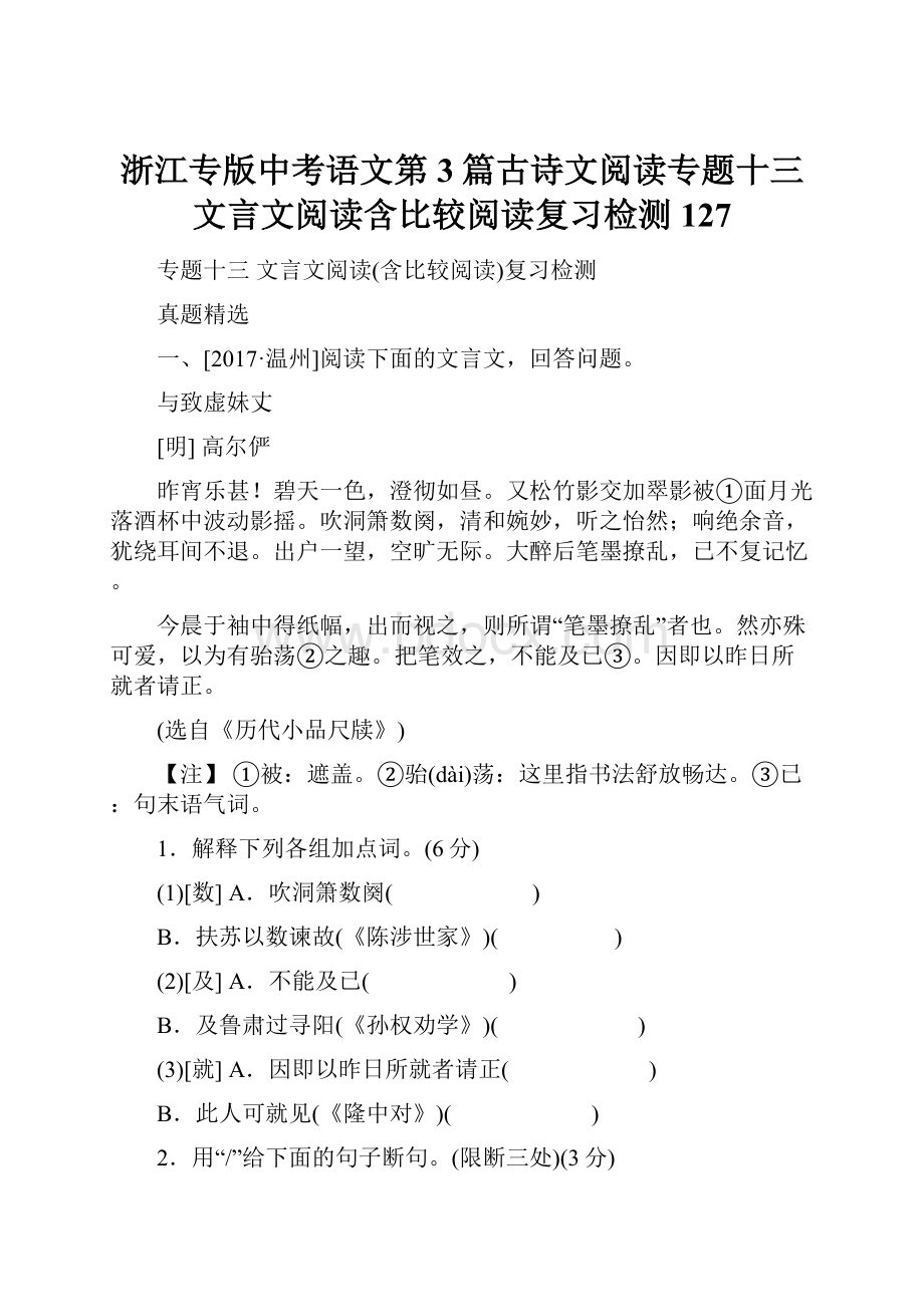 浙江专版中考语文第3篇古诗文阅读专题十三文言文阅读含比较阅读复习检测127.docx