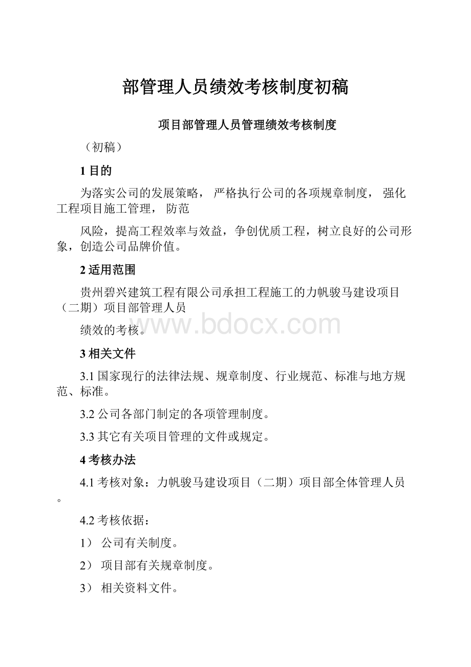 部管理人员绩效考核制度初稿.docx_第1页