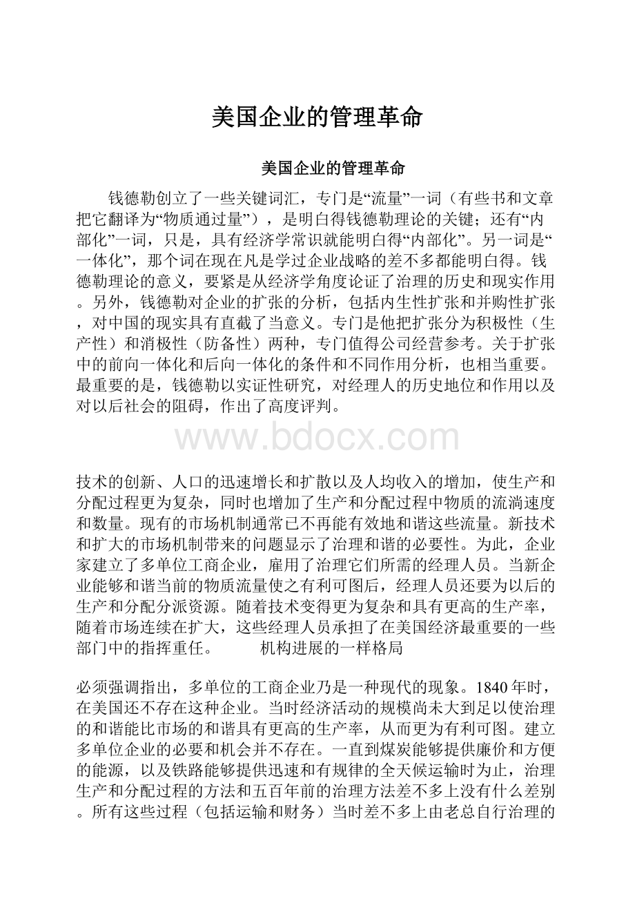 美国企业的管理革命.docx_第1页