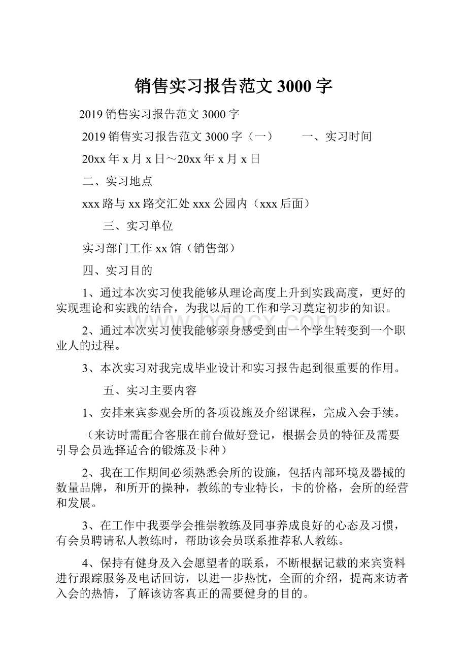 销售实习报告范文3000字.docx_第1页