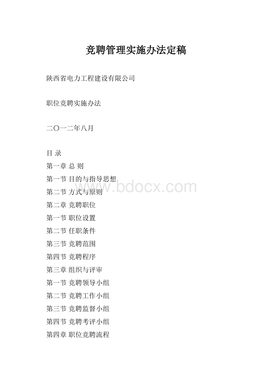 竞聘管理实施办法定稿.docx_第1页