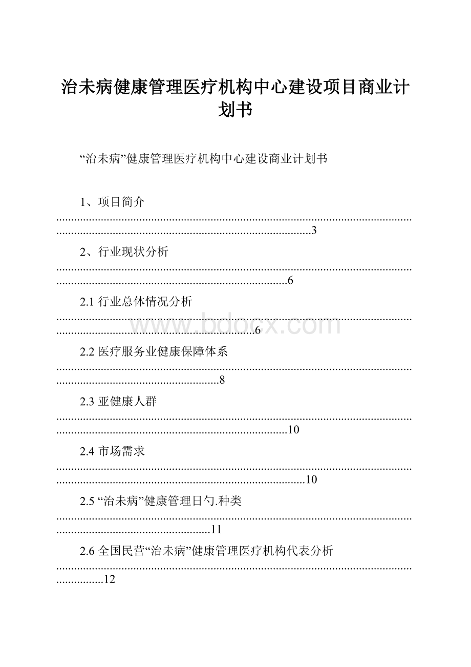 治未病健康管理医疗机构中心建设项目商业计划书.docx_第1页