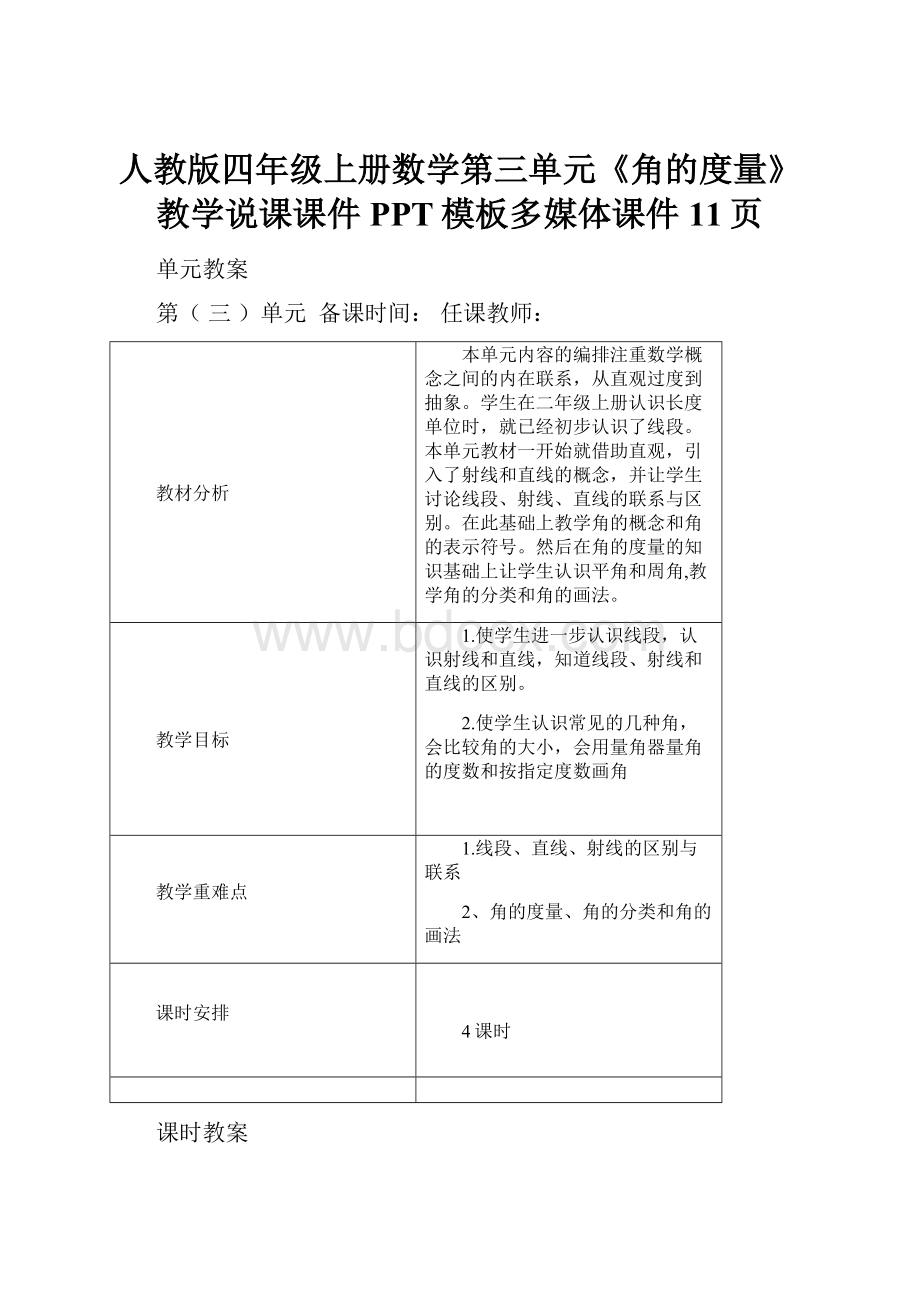 人教版四年级上册数学第三单元《角的度量》教学说课课件PPT模板多媒体课件11页.docx