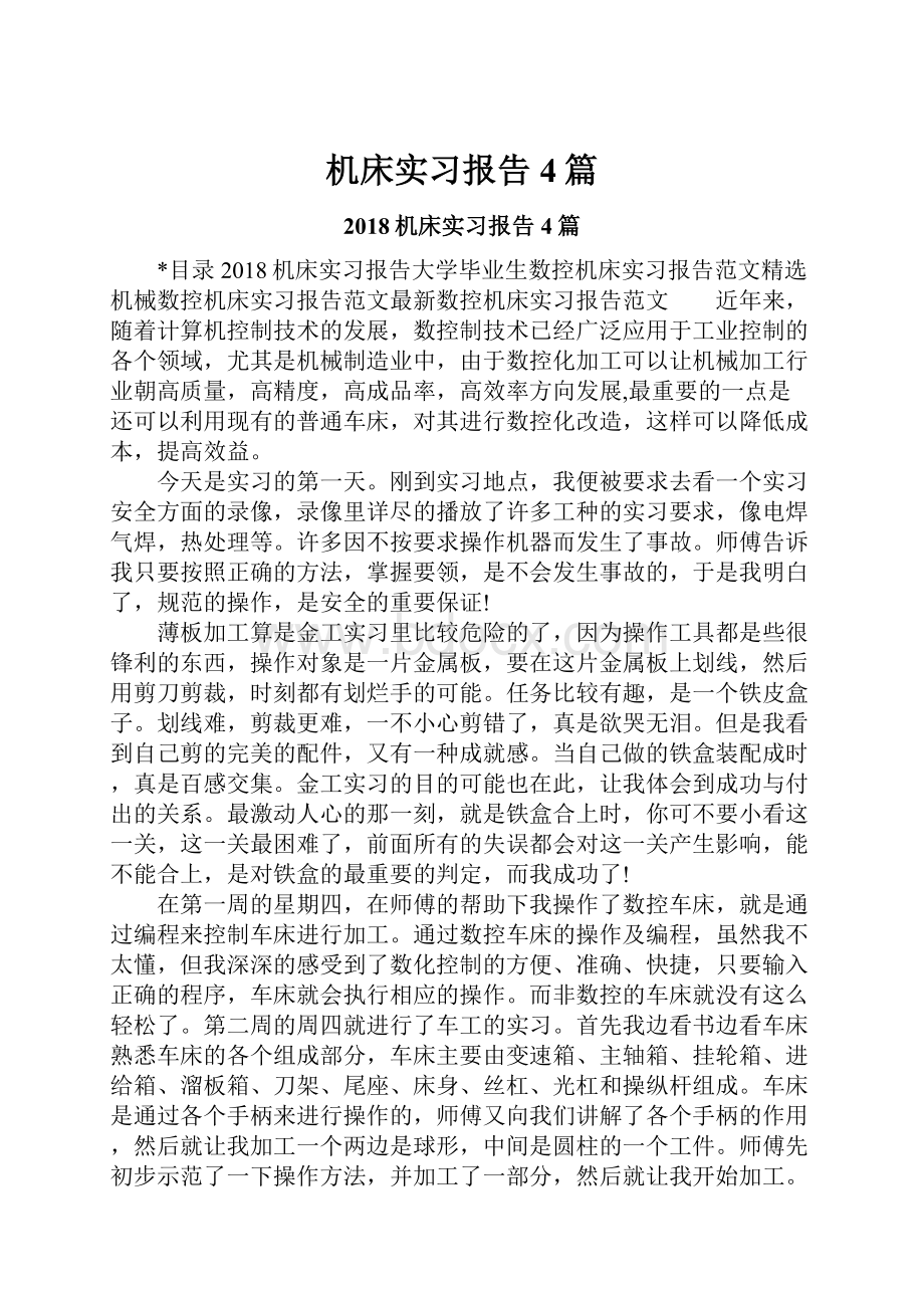 机床实习报告4篇.docx