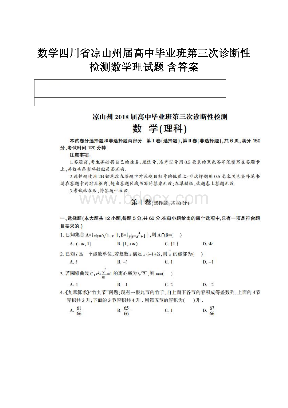 数学四川省凉山州届高中毕业班第三次诊断性检测数学理试题 含答案.docx_第1页