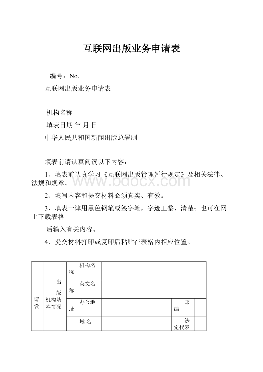 互联网出版业务申请表.docx