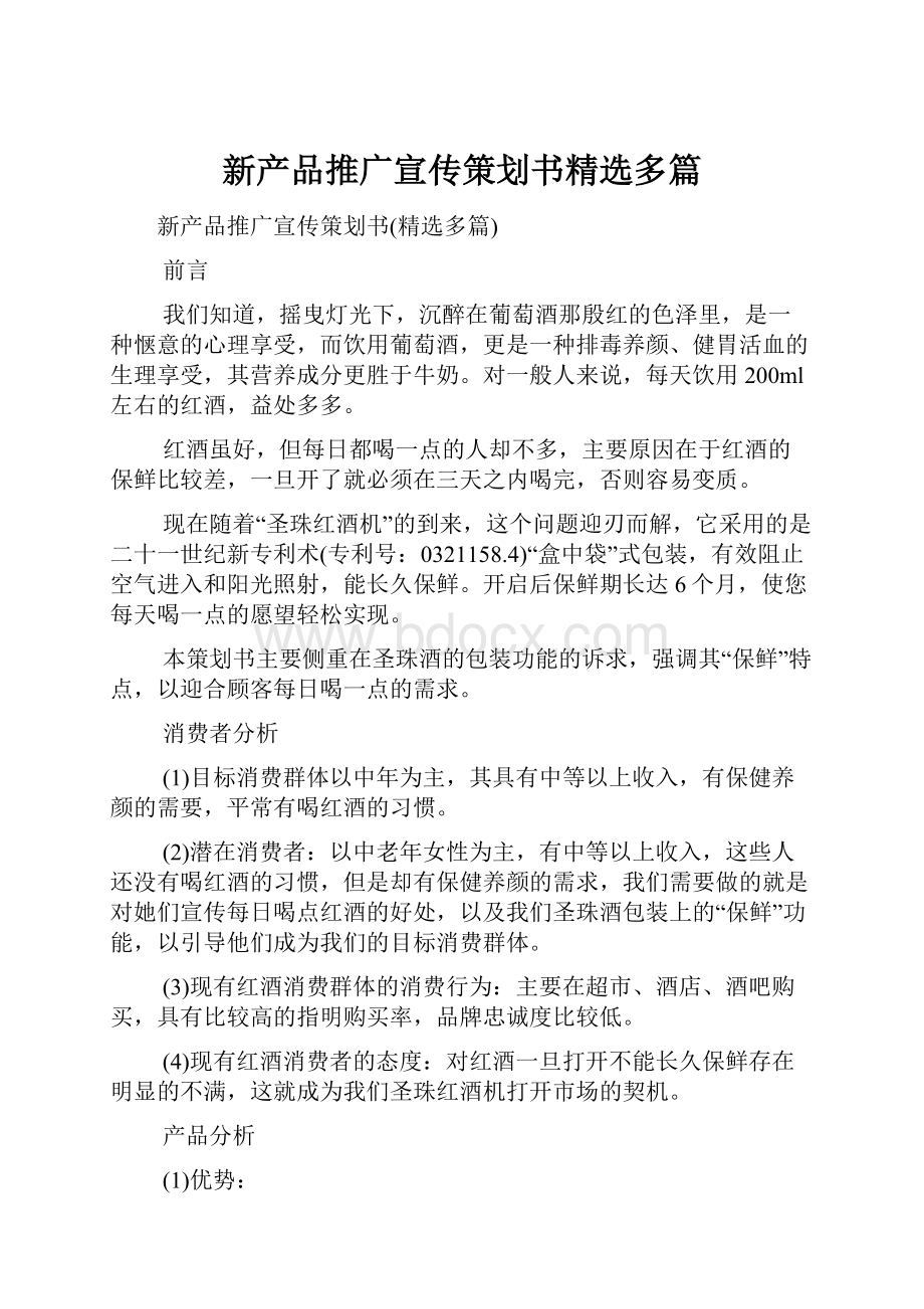 新产品推广宣传策划书精选多篇.docx