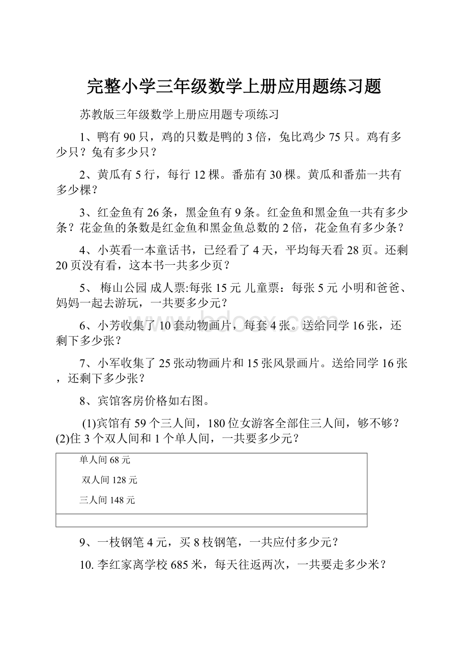 完整小学三年级数学上册应用题练习题.docx_第1页