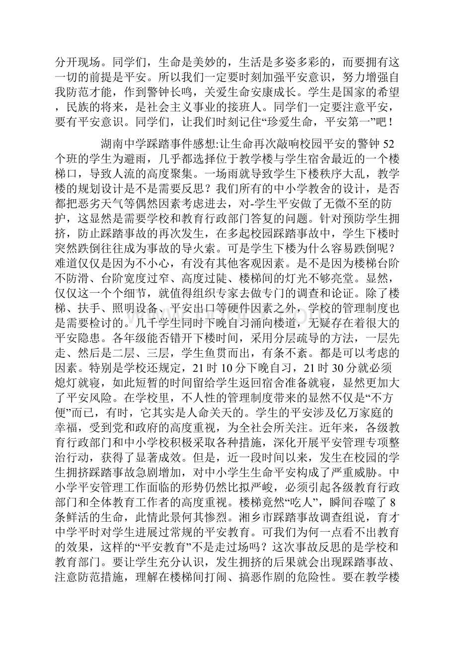 关于校园踩踏事件心得体会.docx_第2页