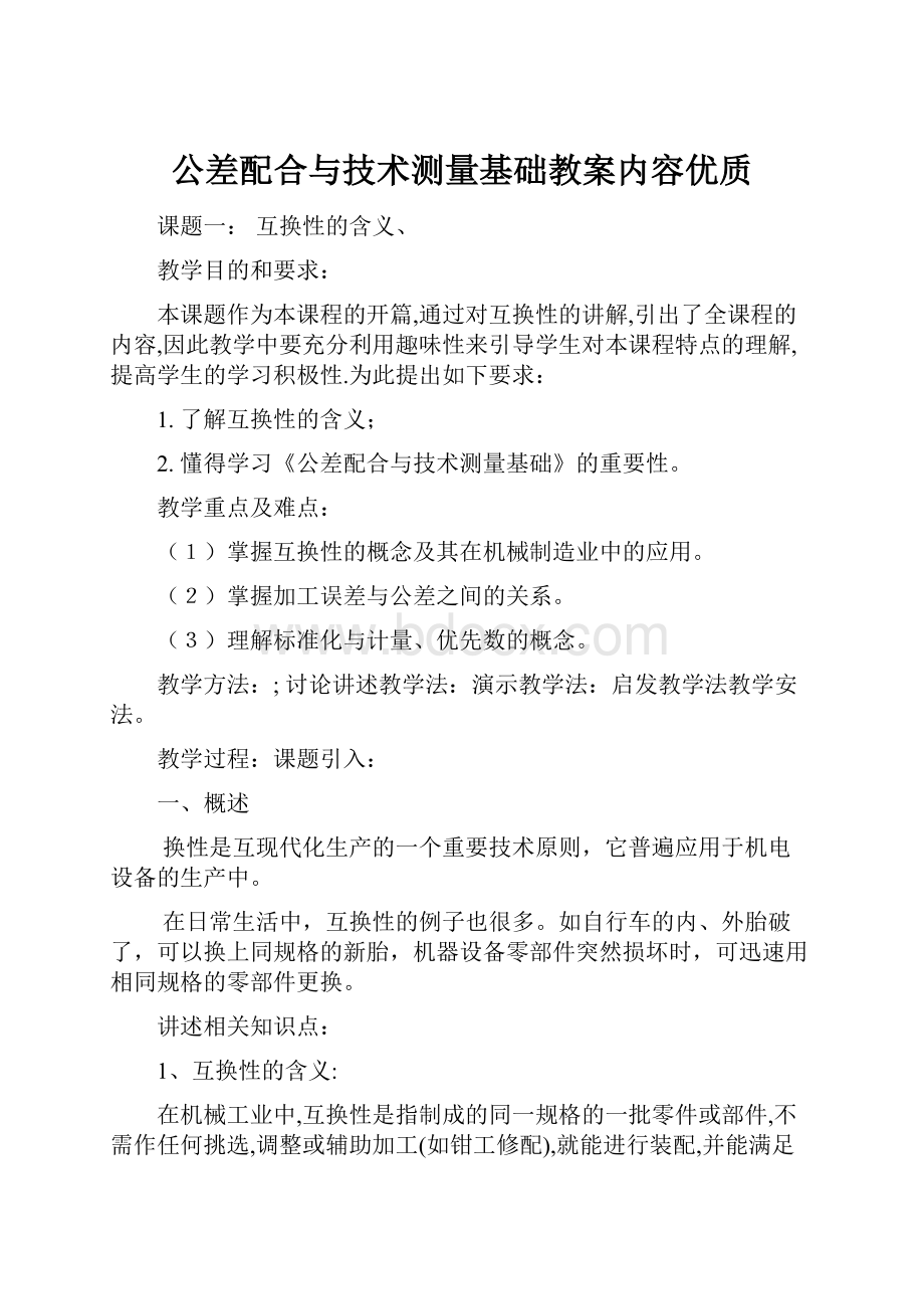 公差配合与技术测量基础教案内容优质.docx_第1页