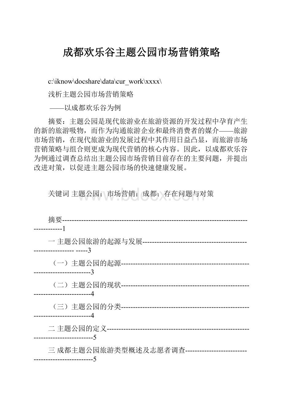 成都欢乐谷主题公园市场营销策略.docx_第1页