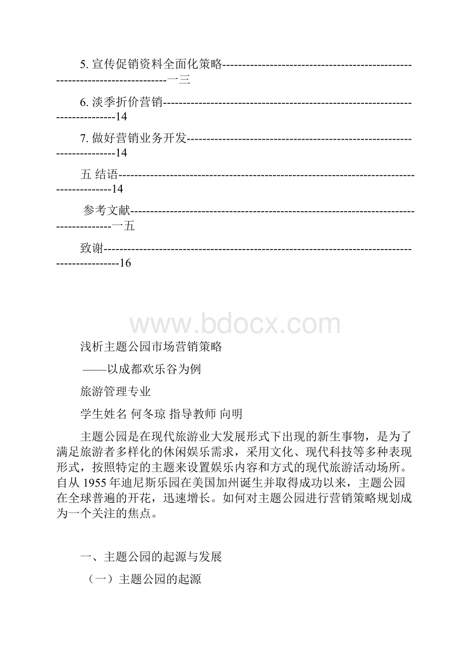 成都欢乐谷主题公园市场营销策略.docx_第3页